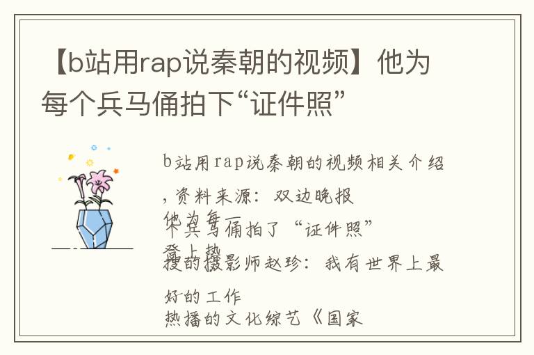 【b站用rap说秦朝的视频】他为每个兵马俑拍下“证件照”