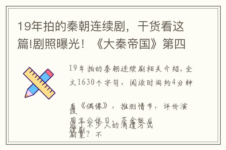 19年拍的秦朝连续剧，干货看这篇!剧照曝光！《大秦帝国》第四部，阵容太强大