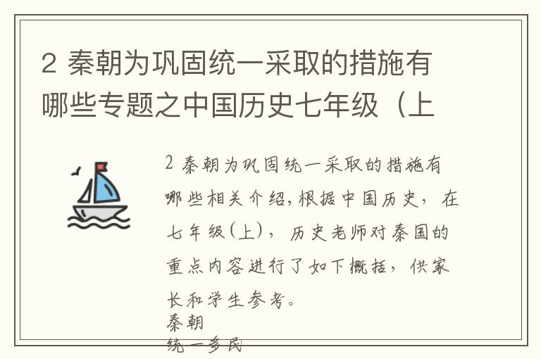 2 秦朝为巩固统一采取的措施有哪些专题之中国历史七年级（上），历史老师总结：秦朝重点内容