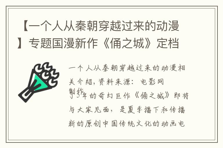【一个人从秦朝穿越过来的动漫】专题国漫新作《俑之城》定档 揭开地下世界神秘面纱