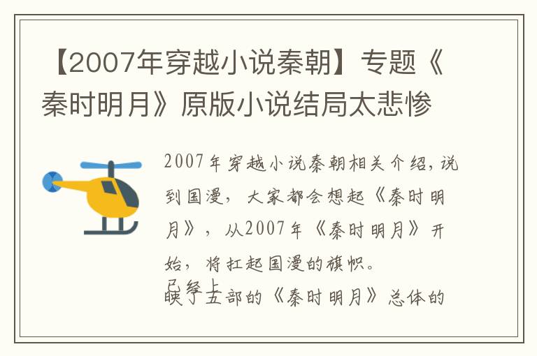【2007年穿越小说秦朝】专题《秦时明月》原版小说结局太悲惨,卑微粉丝在线跪求动漫好结局!
