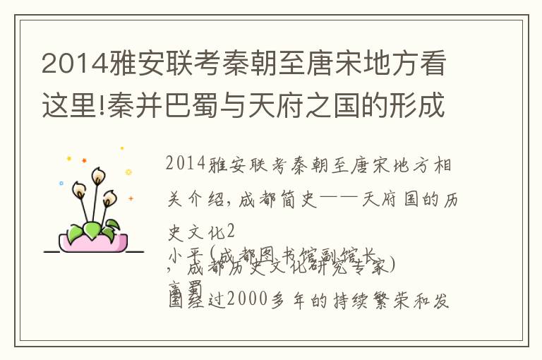 2014雅安联考秦朝至唐宋地方看这里!秦并巴蜀与天府之国的形成