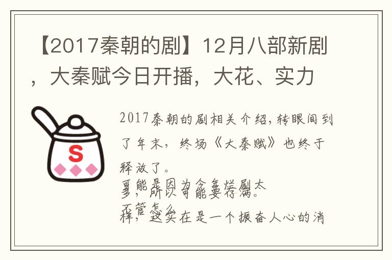 【2017秦朝的剧】12月八部新剧,大秦赋今日开播,大花、实力派疯狂飚戏