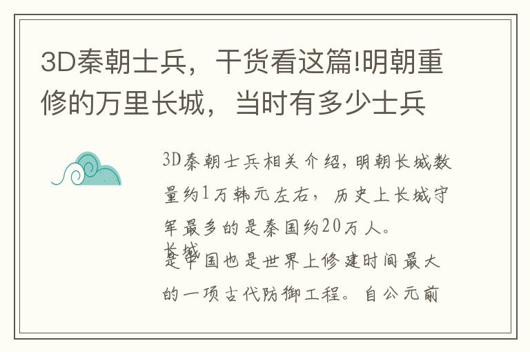 3D秦朝士兵，干货看这篇!明朝重修的万里长城，当时有多少士兵把守？
