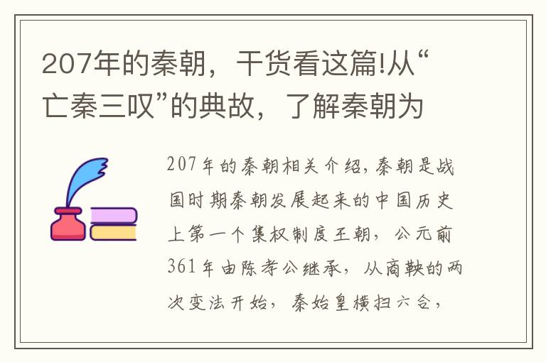 207年的秦朝，干货看这篇!从“亡秦三叹”的典故，了解秦朝为何在最强大时候崩溃