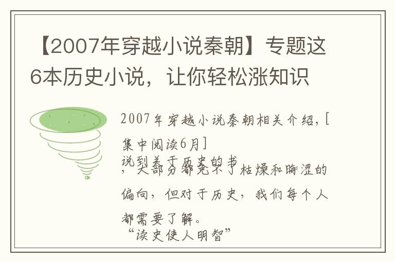 【2007年穿越小说秦朝】专题这6本历史小说,让你轻松涨知识