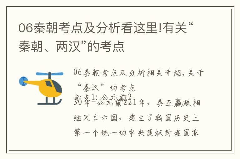 06秦朝考点及分析看这里!有关“秦朝、两汉”的考点