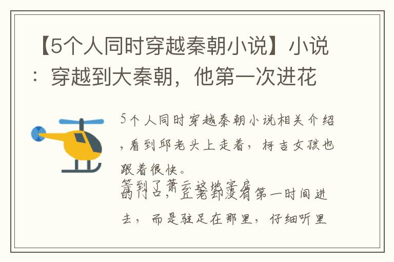 【5个人同时穿越秦朝小说】小说：穿越到大秦朝，他第一次进花楼，却偶遇了当朝阁老和四皇子