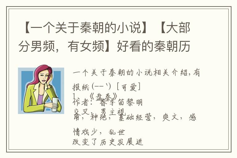 【一个关于秦朝的小说】【大部分男频，有女频】好看的秦朝历史向小说，乱世，基建