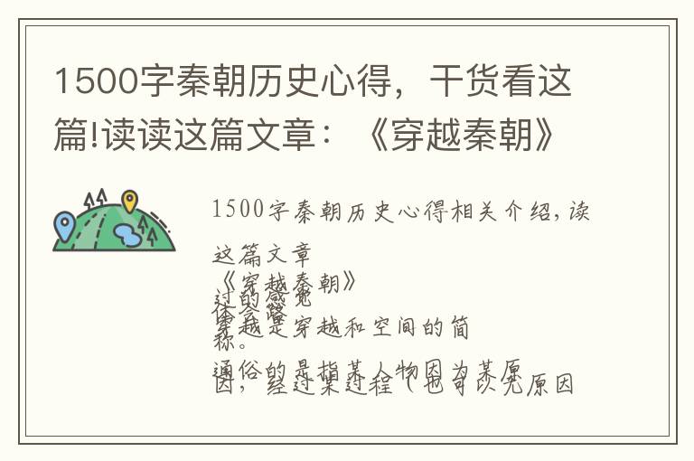 1500字秦朝历史心得，干货看这篇!读读这篇文章：《穿越秦朝》，体会一把穿越的感觉