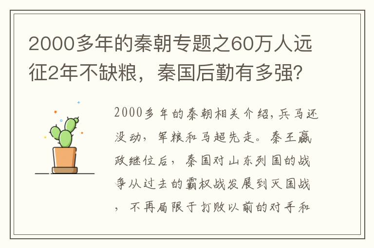 2000多年的秦朝专题之60万人远征2年不缺粮，秦国后勤有多强？3大黑科技领先西方千年