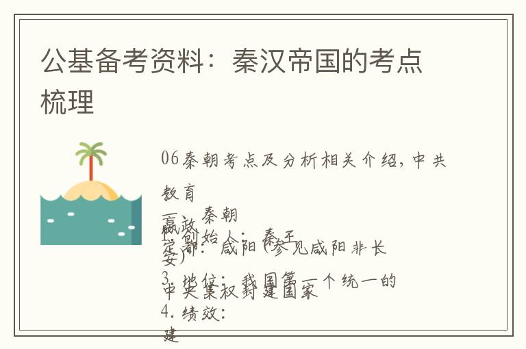 公基备考资料:秦汉帝国的考点梳理