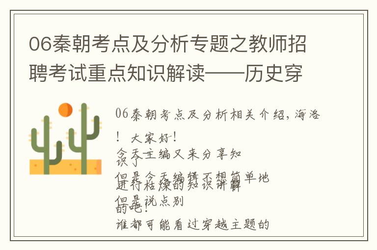 06秦朝考点及分析专题之教师招聘考试重点知识解读——历史穿越系列之秦朝穿越指南
