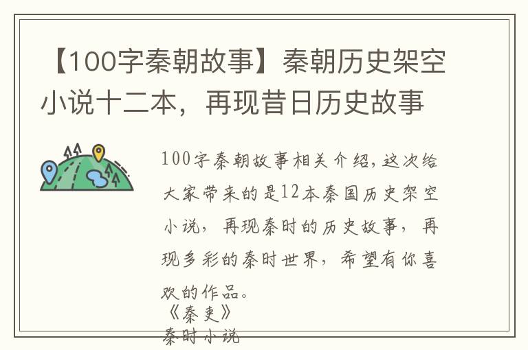 【100字秦朝故事】秦朝历史架空小说十二本,再现昔日历史故事,多角度全方位看秦朝