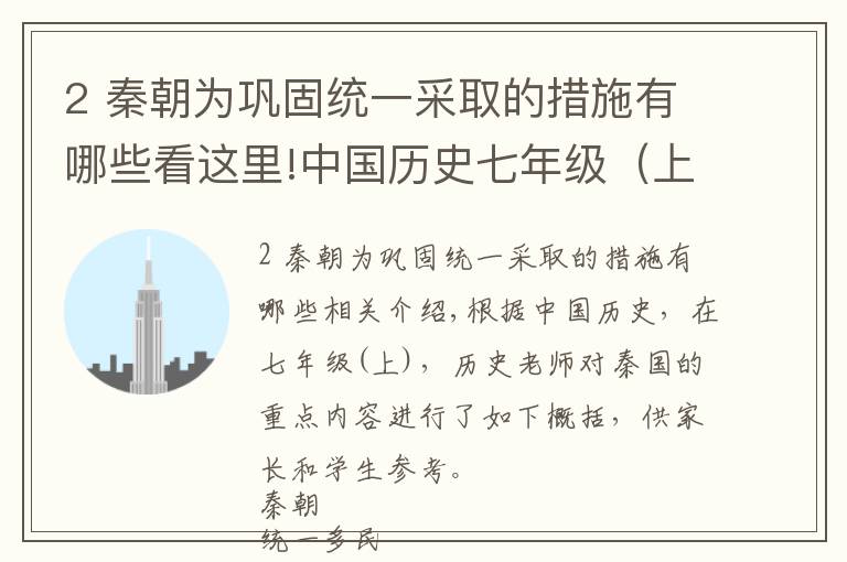 2 秦朝为巩固统一采取的措施有哪些看这里!中国历史七年级（上），历史老师总结：秦朝重点内容