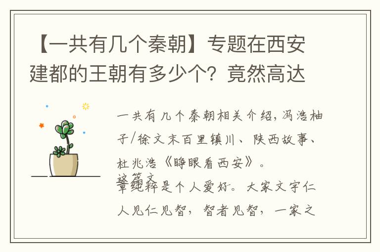 【一共有几个秦朝】专题在西安建都的王朝有多少个？竟然高达22个王朝！