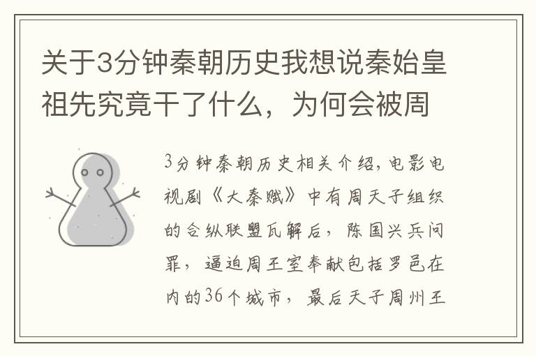 关于3分钟秦朝历史我想说秦始皇祖先究竟干了什么，为何会被周天子贬去甘肃养马？考古解密