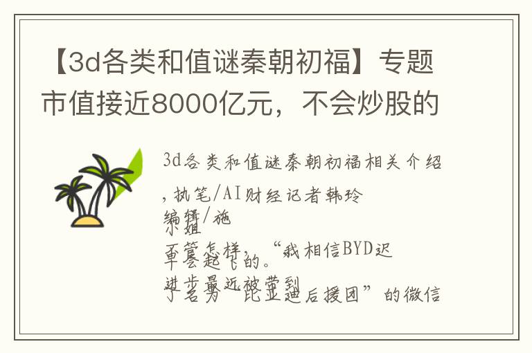 【3d各类和值谜秦朝初福】专题市值接近8000亿元,不会炒股的人,肥着胆在买比亚迪?