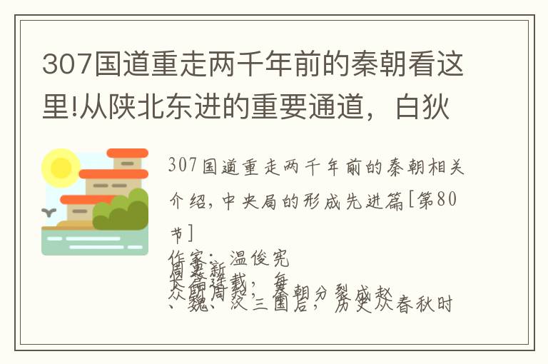 307国道重走两千年前的秦朝看这里!从陕北东进的重要通道，白狄的迁徙