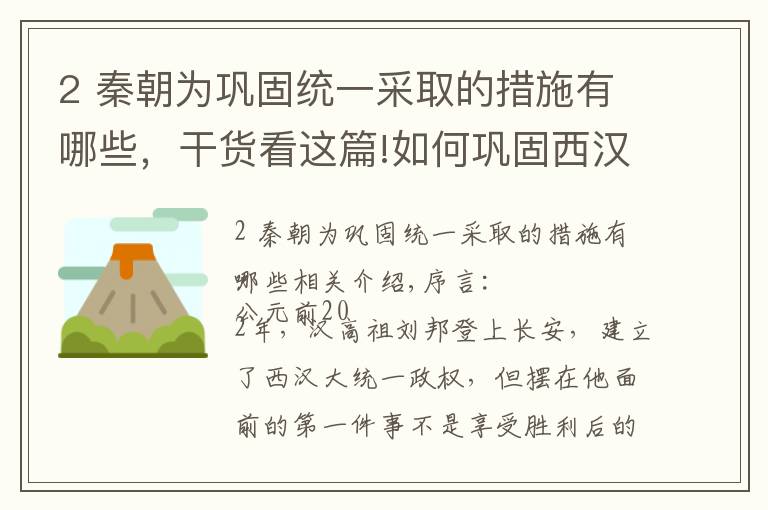 2 秦朝为巩固统一采取的措施有哪些，干货看这篇!如何巩固西汉政权？刘邦：需总结秦朝教训，将百姓的需要放在首位