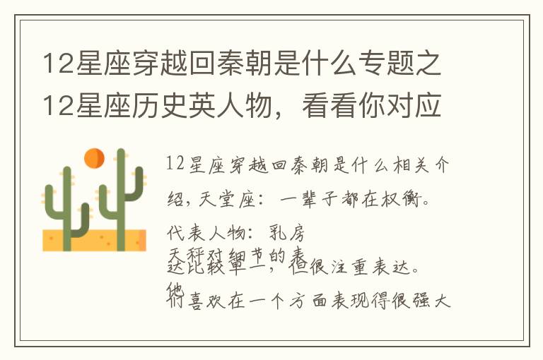 12星座穿越回秦朝是什么专题之12星座历史英人物，看看你对应的是哪一位？（下）