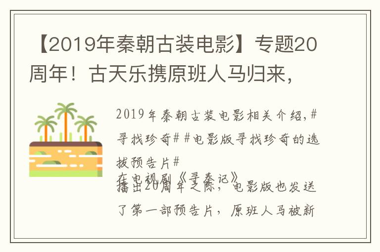 【2019年秦朝古装电影】专题20周年!古天乐携原班人马归来,电影版《寻秦记》有哪些看点?