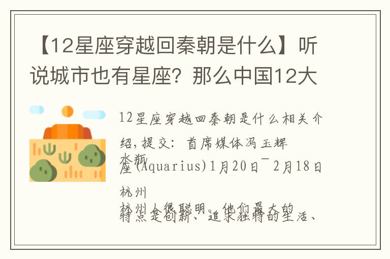 【12星座穿越回秦朝是什么】听说城市也有星座?那么中国12大城市分别是什么星座呢?