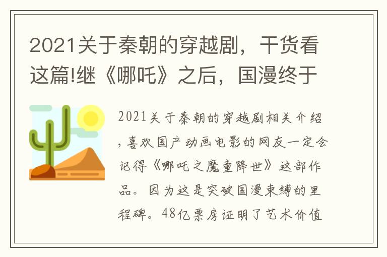 2021关于秦朝的穿越剧，干货看这篇!继《哪吒》之后，国漫终于走出题材围城，网友：俑之城，有点意思