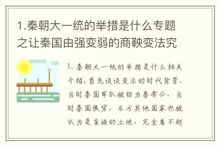 1.秦朝大一统的举措是什么专题之让秦国由强变弱的商鞅变法究竟有哪些具体措施？