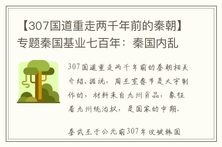 【307国道重走两千年前的秦朝】专题秦国基业七百年：秦国内乱再起与宣太后摄政