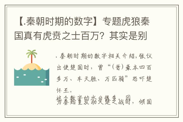 【.秦朝时期的数字】专题虎狼秦国真有虎贲之士百万？其实是别有用心者乘了个"2″！