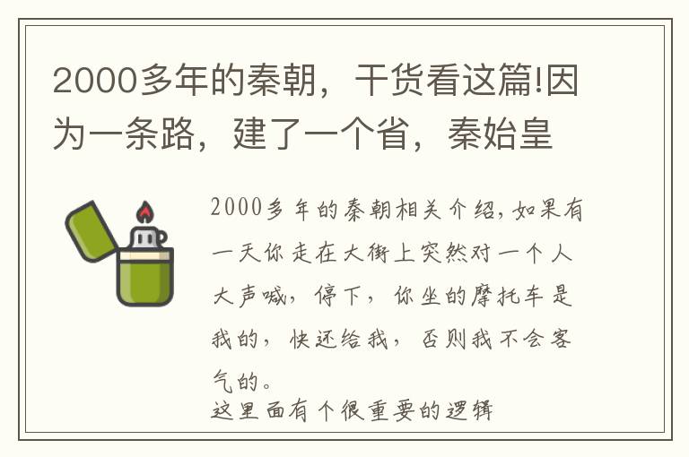 2000多年的秦朝，干货看这篇!因为一条路，建了一个省，秦始皇的伟大2000年依然耀眼夺目