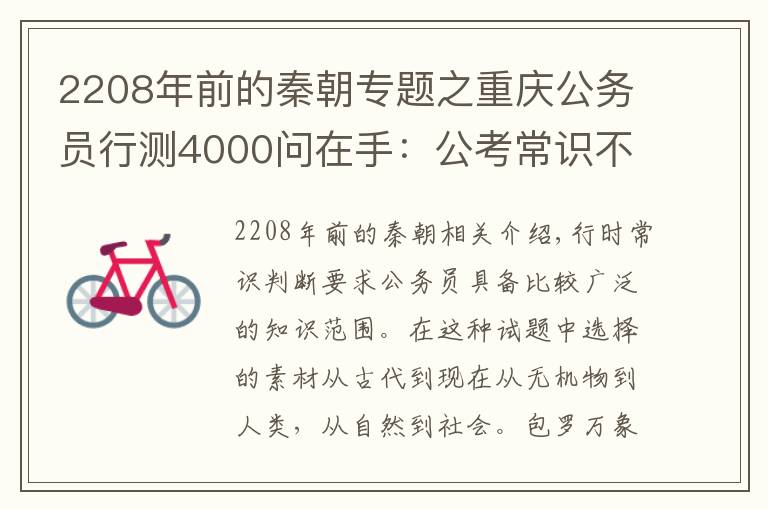 2208年前的秦朝专题之重庆公务员行测4000问在手:公考常识不再愁(二十二)!