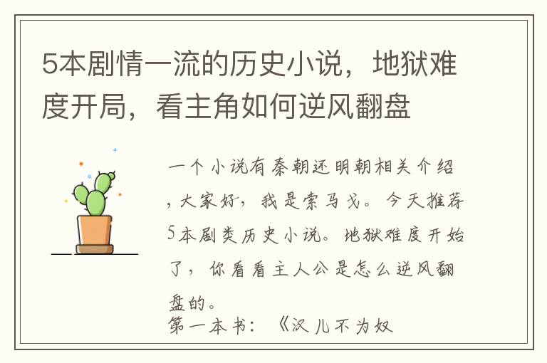 5本剧情一流的历史小说，地狱难度开局，看主角如何逆风翻盘