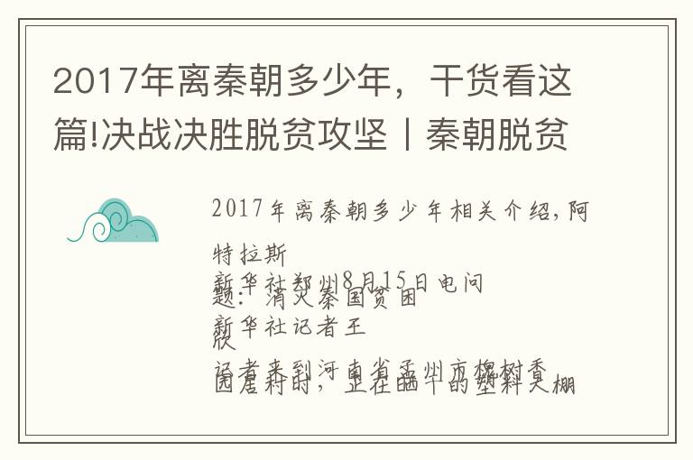 2017年离秦朝多少年,干货看这篇!决战决胜脱贫攻坚丨秦朝脱贫记