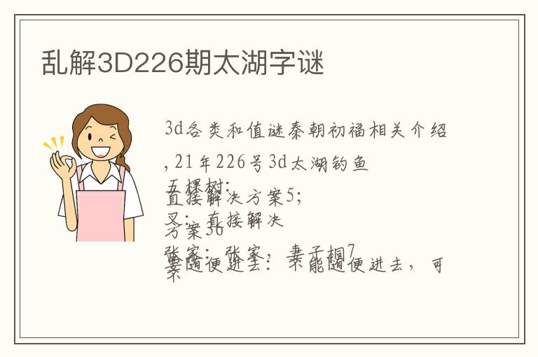 乱解3D226期太湖字谜