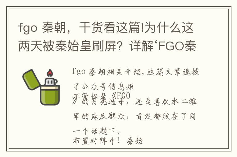 fgo 秦朝，干货看这篇!为什么这两天被秦始皇刷屏？详解‘FGO秦始皇事件’！
