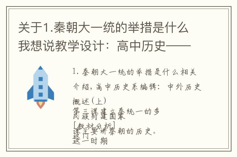 关于1.秦朝大一统的举措是什么我想说教学设计：高中历史——秦统一的多民族封建国家的建立（第二版）