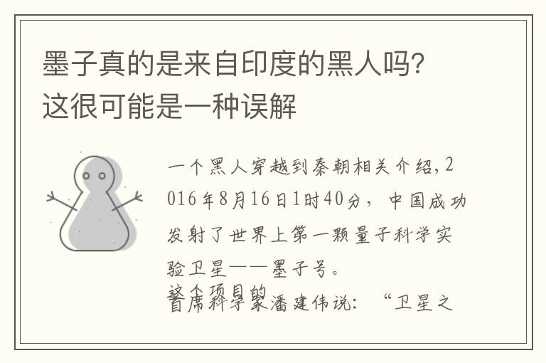 墨子真的是来自印度的黑人吗?这很可能是一种误解