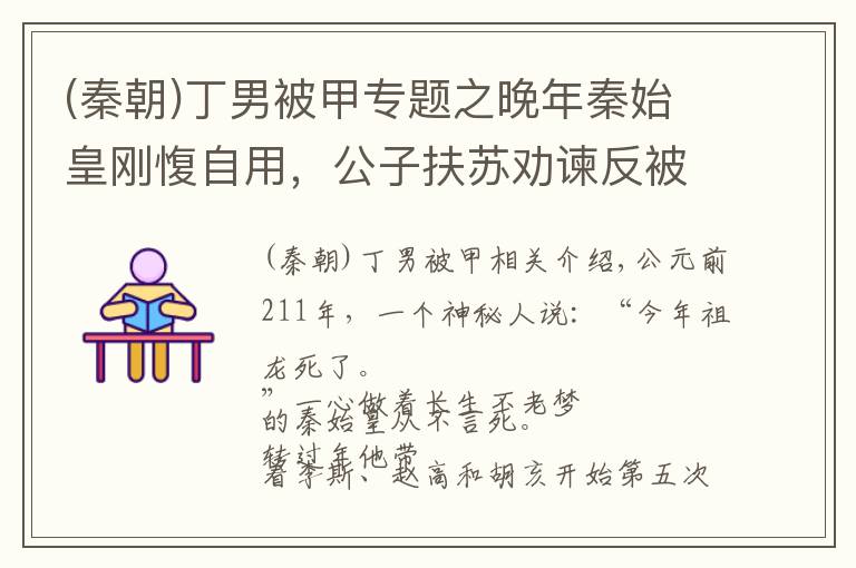 (秦朝)丁男被甲专题之晚年秦始皇刚愎自用，公子扶苏劝谏反被贬逐，为沙丘之谋埋下伏笔