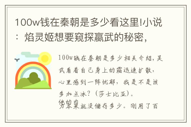 100w钱在秦朝是多少看这里!小说:焰灵姬想要窥探嬴武的秘密,竟然使用了魅惑技能