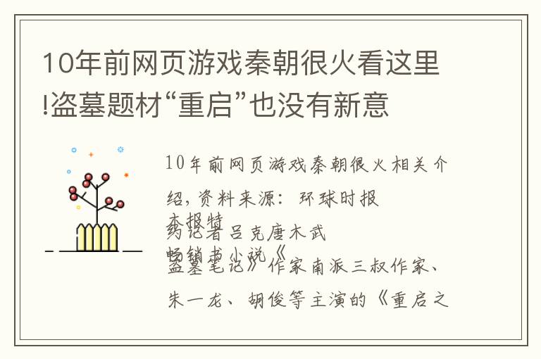 10年前网页游戏秦朝很火看这里!盗墓题材“重启”也没有新意