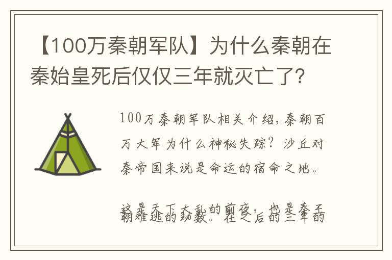【100万秦朝军队】为什么秦朝在秦始皇死后仅仅三年就灭亡了?百万大军消失到哪里去了?