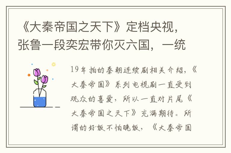 《大秦帝国之天下》定档央视,张鲁一段奕宏带你灭六国,一统天下