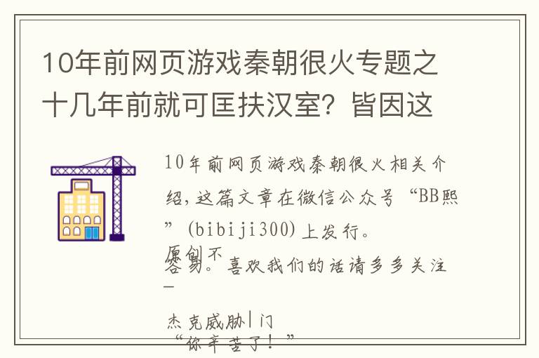 10年前网页游戏秦朝很火专题之十几年前就可匡扶汉室?皆因这群人的三国情怀