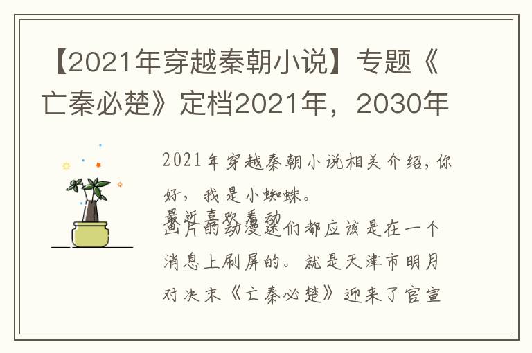 【2021年穿越秦朝小说】专题《亡秦必楚》定档2021年,2030年上映,你等得起吗?