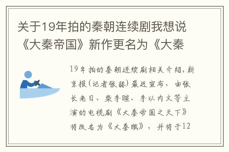 关于19年拍的秦朝连续剧我想说《大秦帝国》新作更名为《大秦赋》，12月1日央八播出