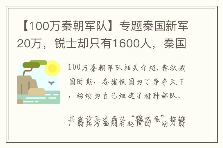 【100万秦朝军队】专题秦国新军20万,锐士却只有1600人,秦国特种兵选拔有多难?