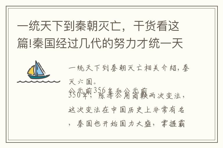 一统天下到秦朝灭亡，干货看这篇!秦国经过几代的努力才统一天下，为何灭亡如此迅速呢？