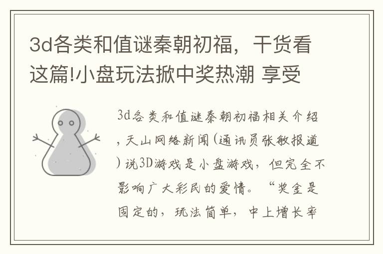 3d各类和值谜秦朝初福,干货看这篇!小盘玩法掀中奖热潮 享受购彩快乐过程